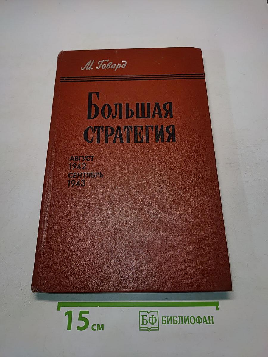 Большая стратегия