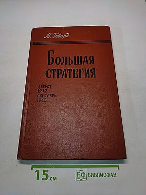 Большая стратегия