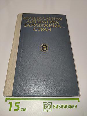 Музыкальная литература зарубежных стран. Выпуск III. Часть шестая