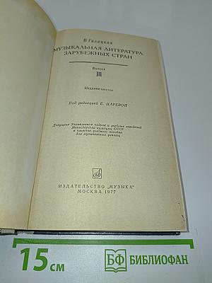 Музыкальная литература зарубежных стран. Выпуск III. Часть шестая