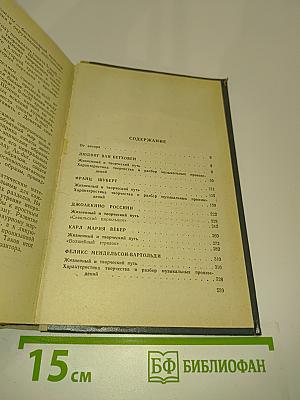 Музыкальная литература зарубежных стран. Выпуск III. Часть шестая