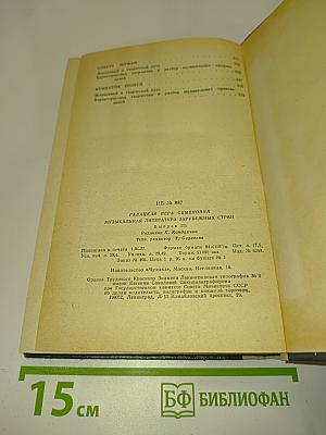 Музыкальная литература зарубежных стран. Выпуск III. Часть шестая