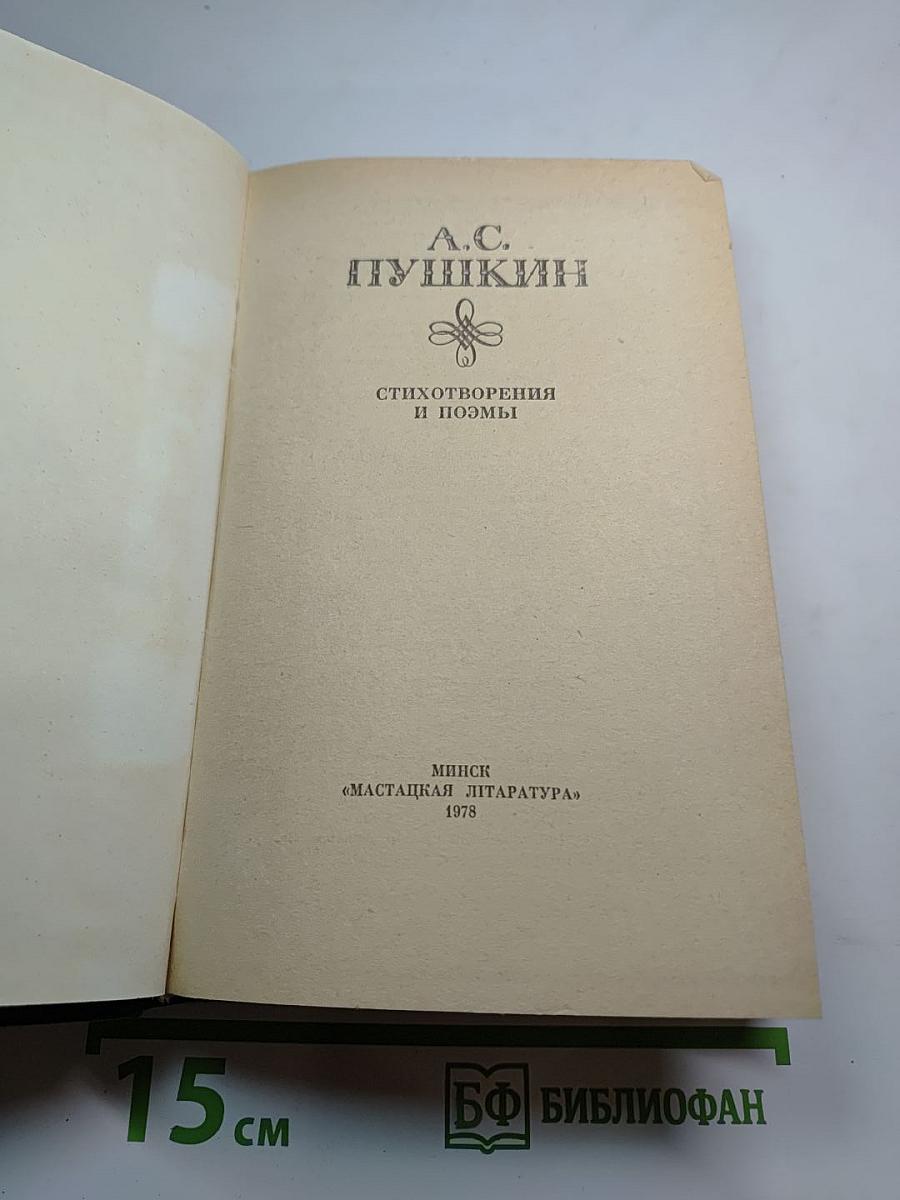 Стихотворения и поэмы А.С. Пушкина