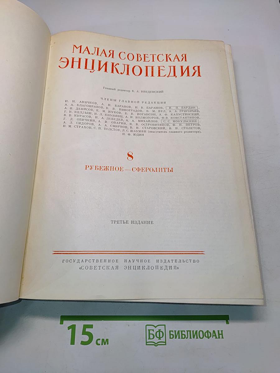 Малая Советская Энциклопедия. Том 8