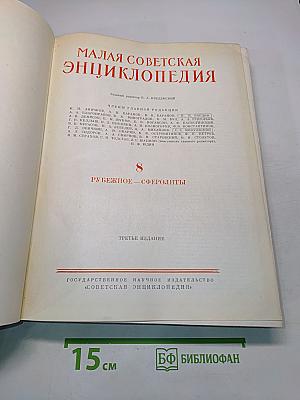 Малая Советская Энциклопедия. Том 8