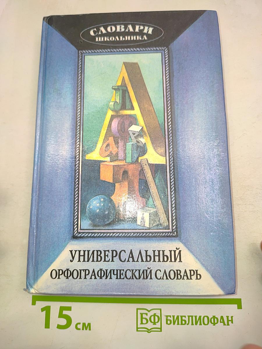 Универсальный орфографический словарь школьника