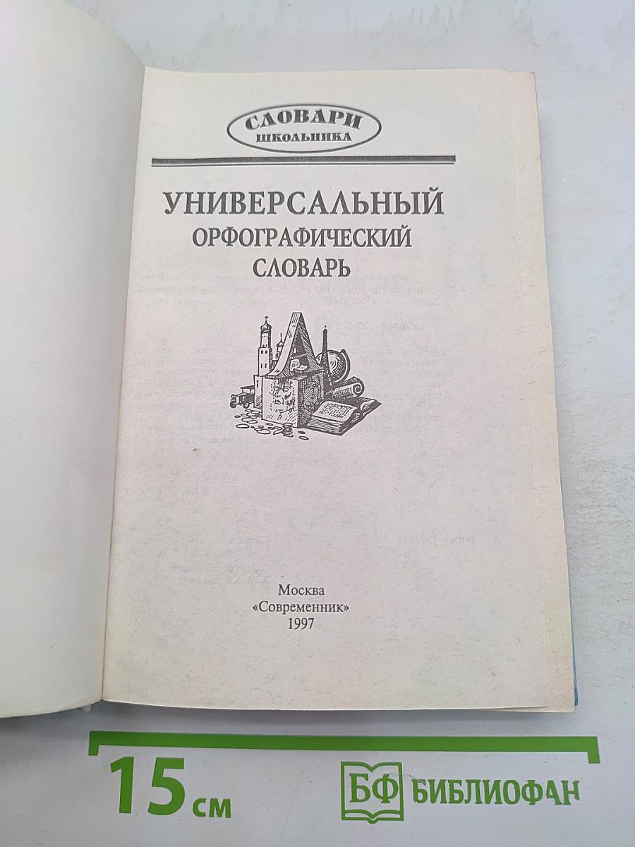 Универсальный орфографический словарь школьника