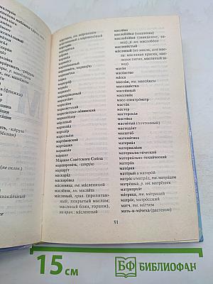 Универсальный орфографический словарь школьника