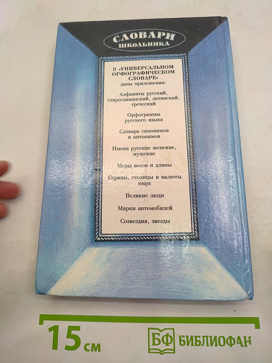 Универсальный орфографический словарь школьника