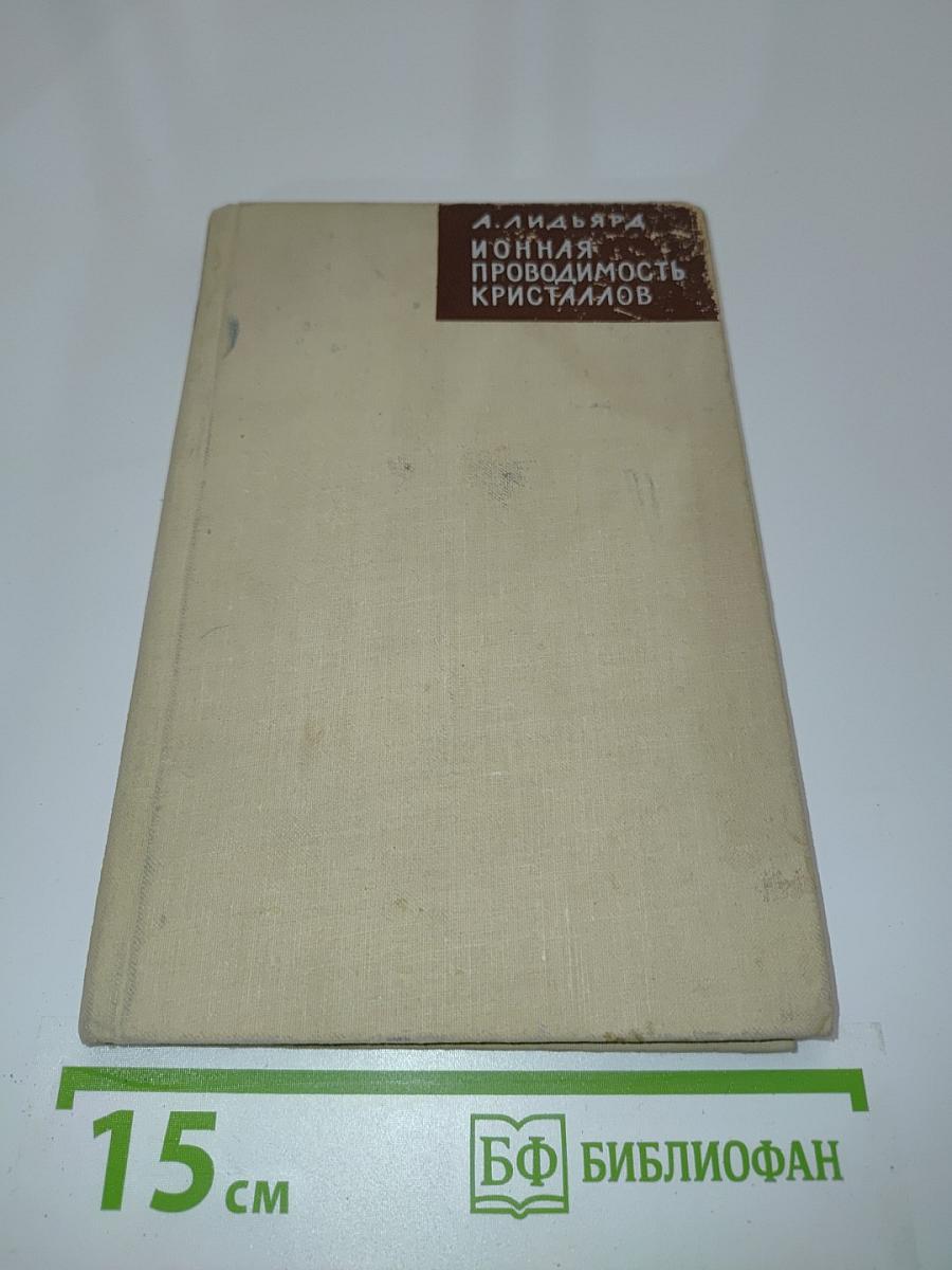Ионная проводимость кристаллов