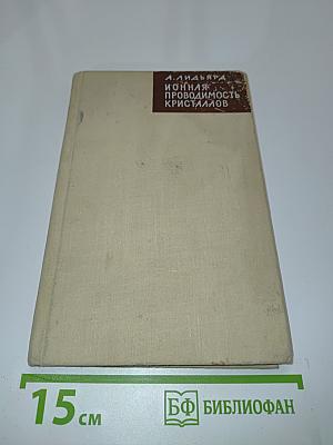 Ионная проводимость кристаллов