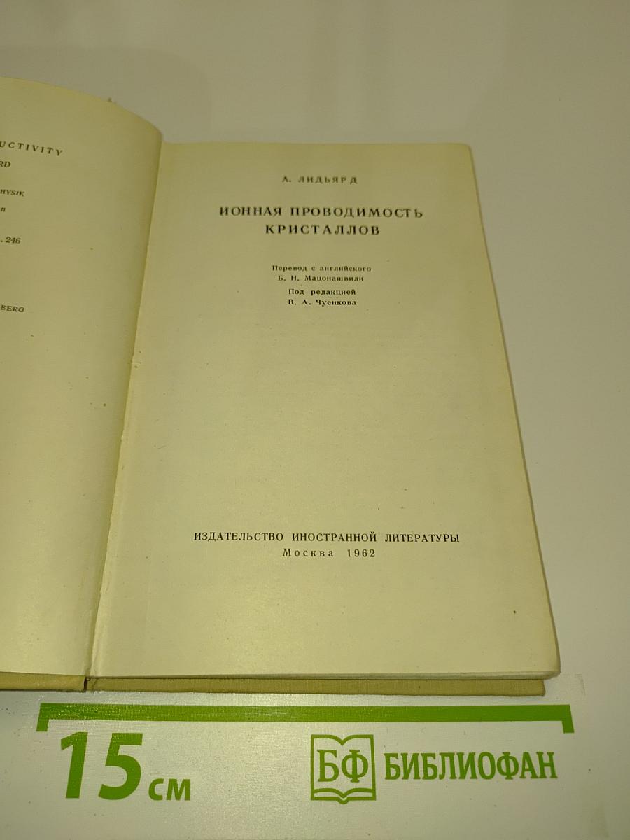 Ионная проводимость кристаллов