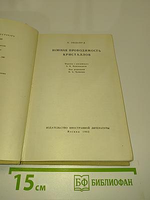 Ионная проводимость кристаллов