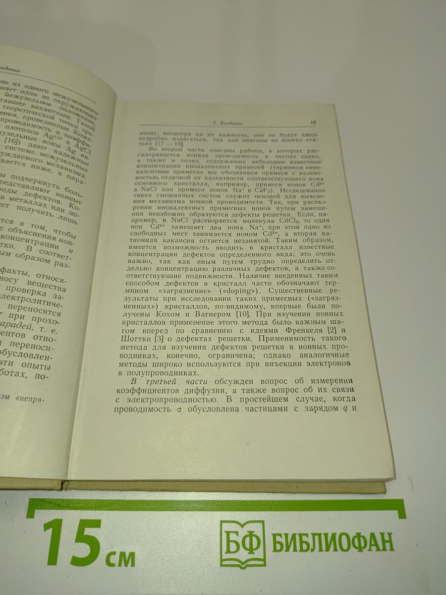 Ионная проводимость кристаллов