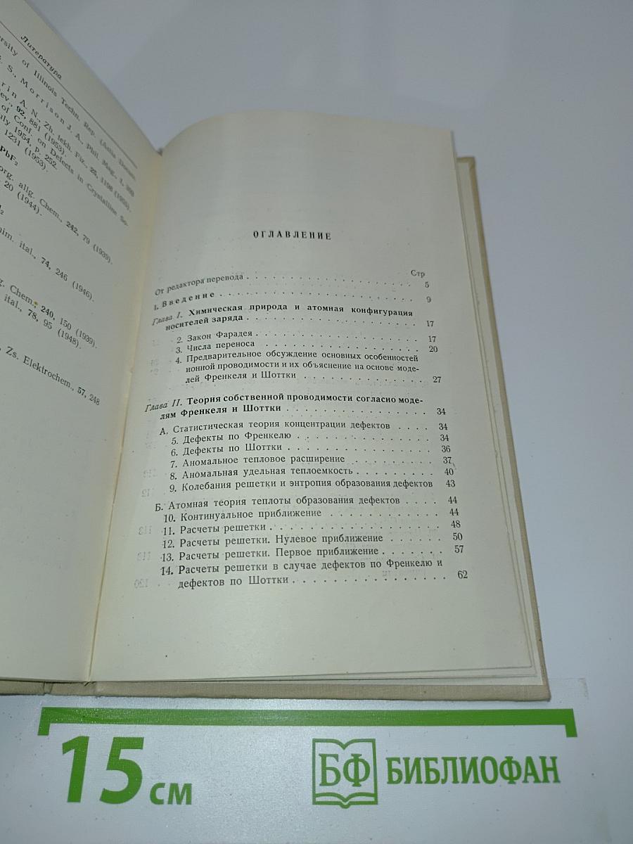 Ионная проводимость кристаллов