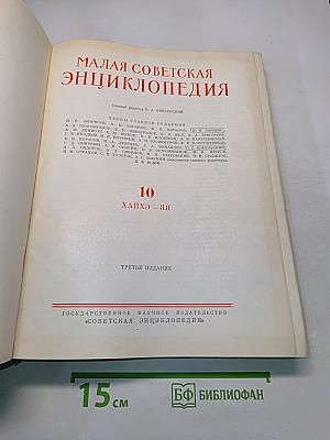 Малая Советская Энциклопедия. Том 10. Хайхэ - Яя