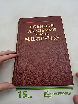 Военная академия имени М. В. Фрунзе