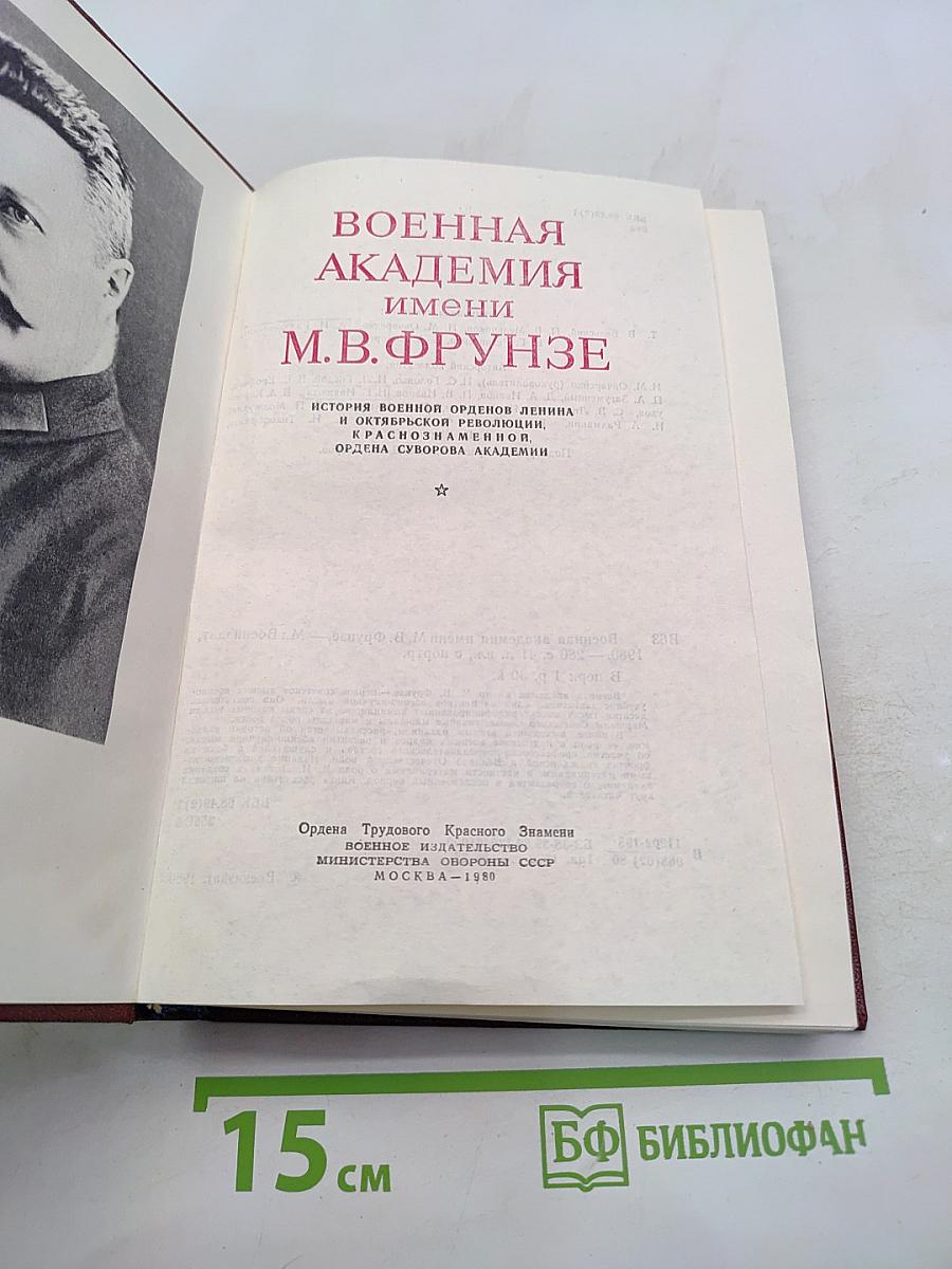 Военная академия имени М. В. Фрунзе