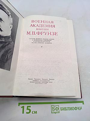 Военная академия имени М. В. Фрунзе