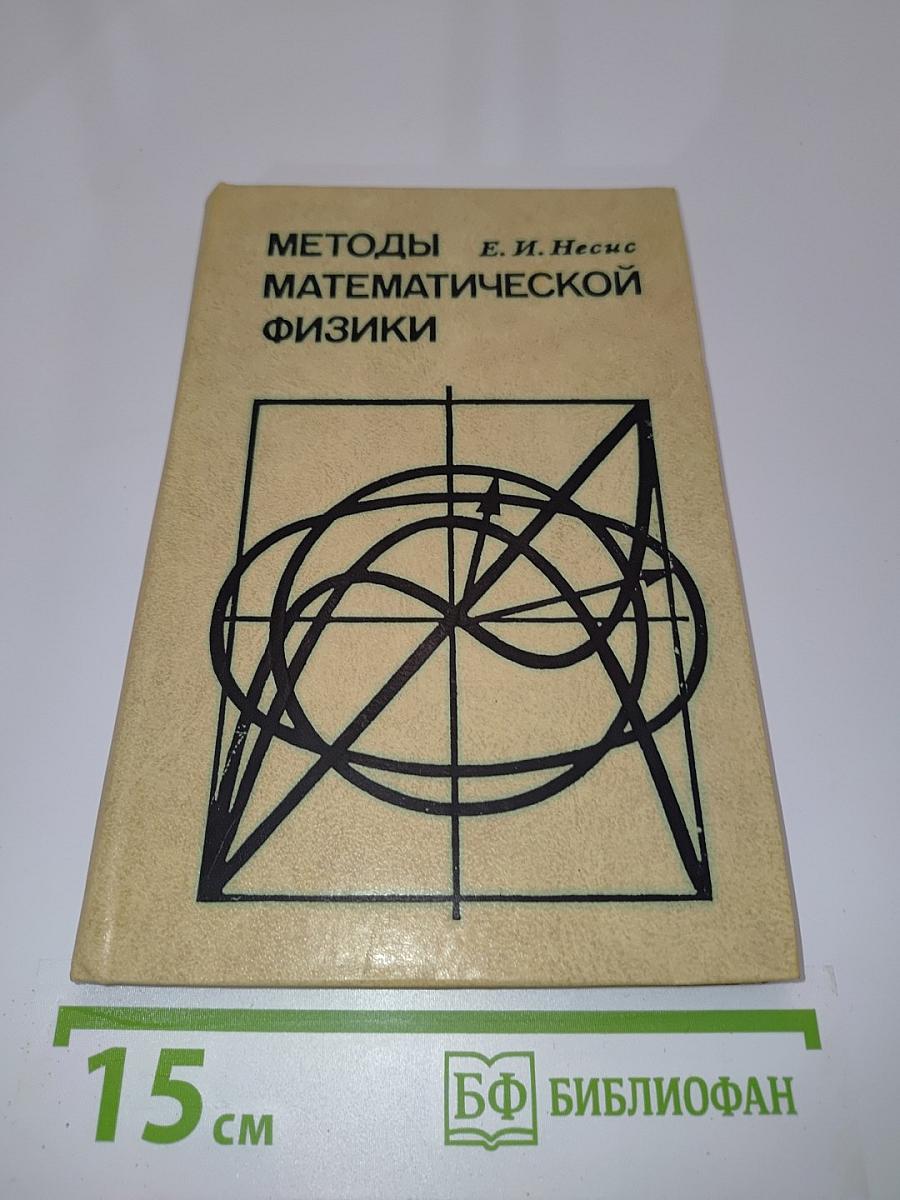 Методы математической физики