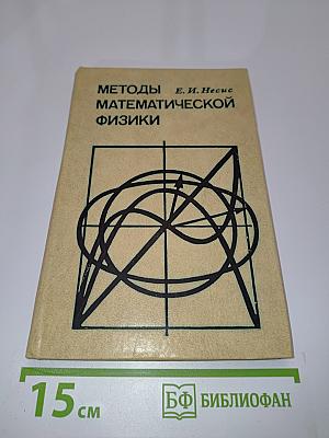 Методы математической физики