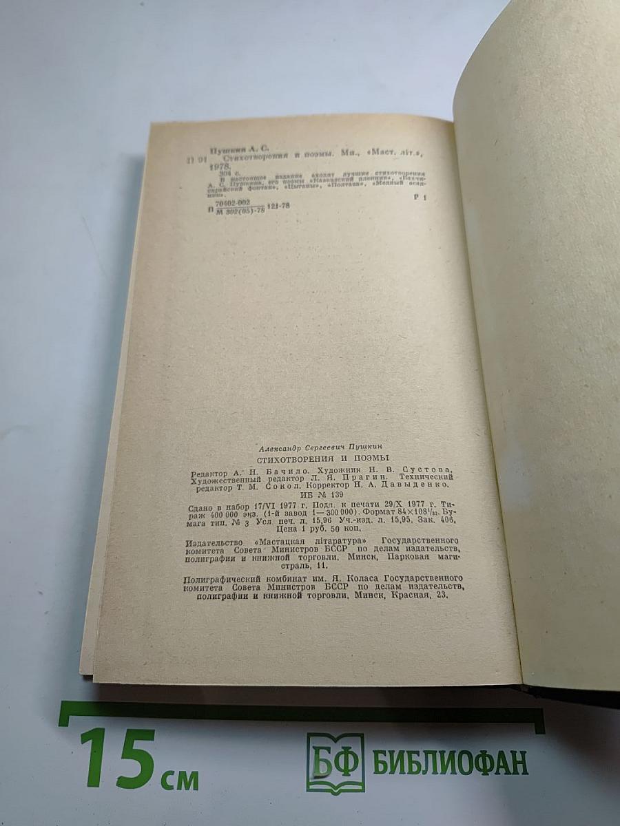 Стихотворения и поэмы А.С. Пушкина