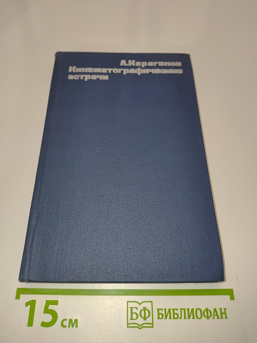 Кинематографические встречи