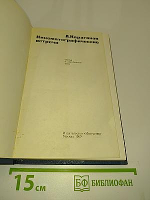 Кинематографические встречи