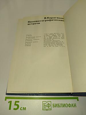 Кинематографические встречи