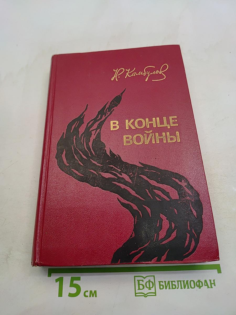 В конце войны