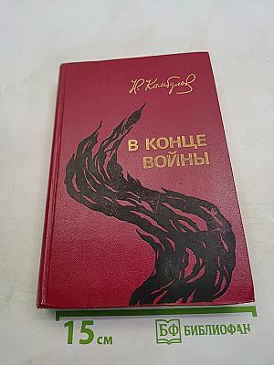 В конце войны