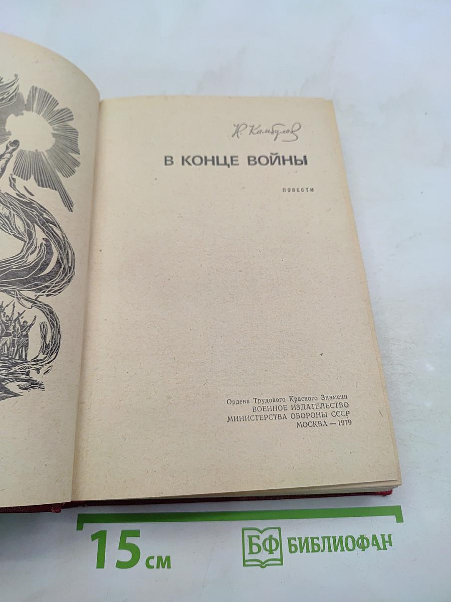 В конце войны