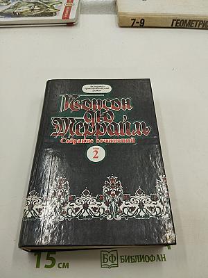 Собрание сочинений. Том 2: Похождения Рокамболя. Парижские драмы. Книга 5: Граф Артов; Книга 6: Испанка; Книга 7: Графиня Артова