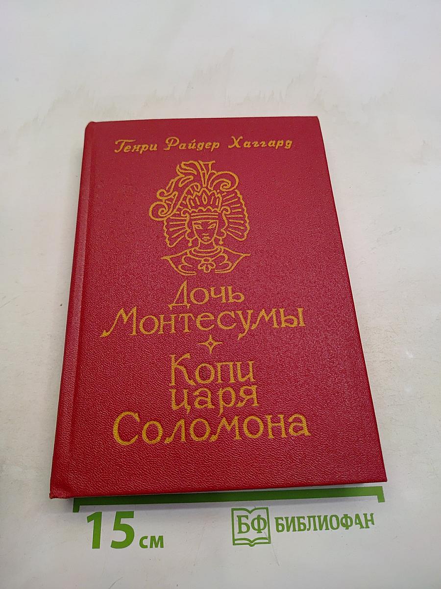Дочь Монтесумы. Копи царя Соломона