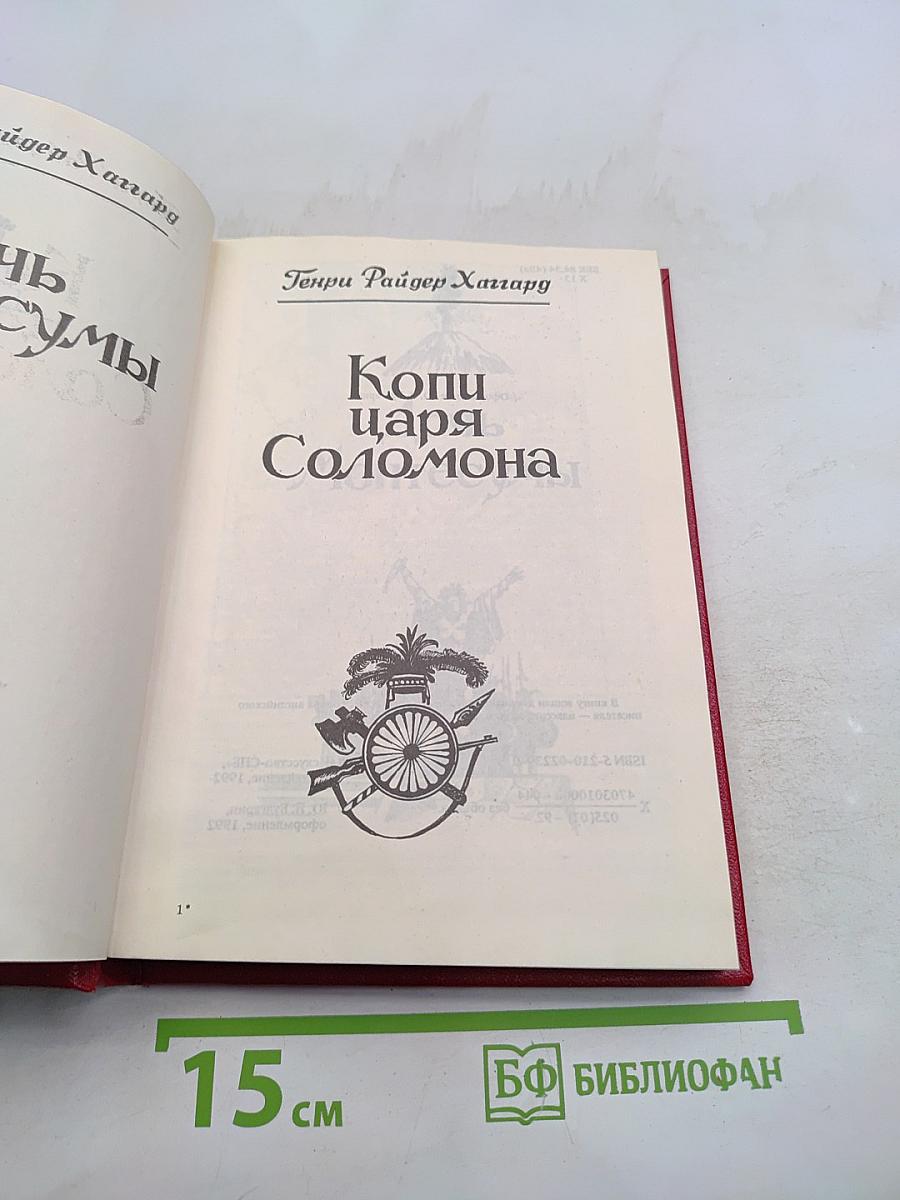 Дочь Монтесумы. Копи царя Соломона