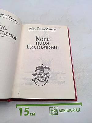 Дочь Монтесумы. Копи царя Соломона