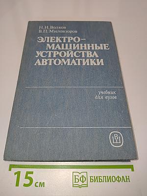 Электромашинные устройства автоматики
