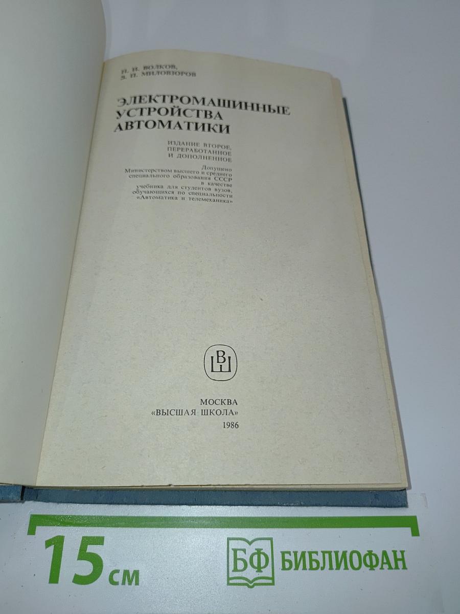 Электромашинные устройства автоматики