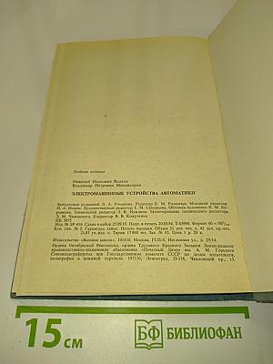 Электромашинные устройства автоматики