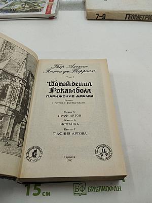 Собрание сочинений. Том 2: Похождения Рокамболя. Парижские драмы. Книга 5: Граф Артов; Книга 6: Испанка; Книга 7: Графиня Артова