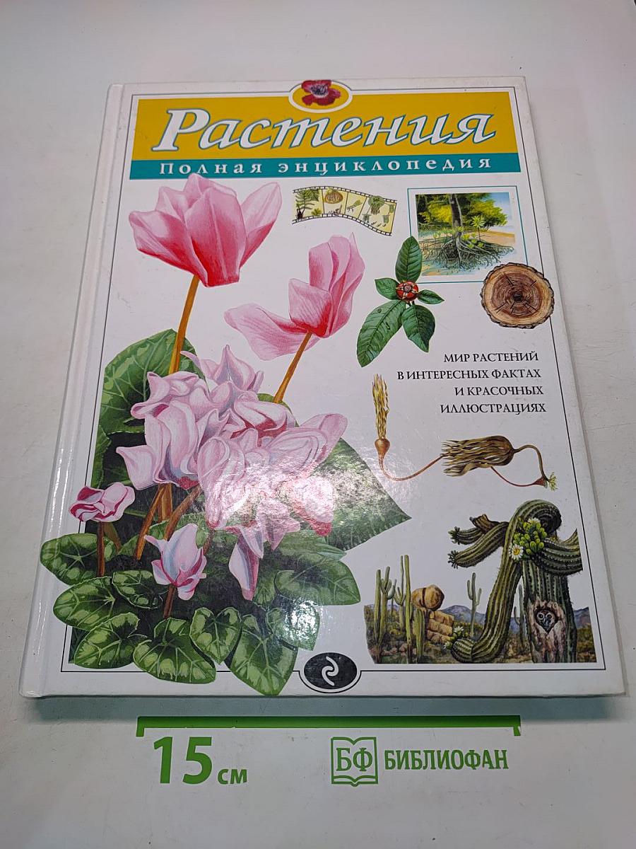 Растения. Полная энциклопедия