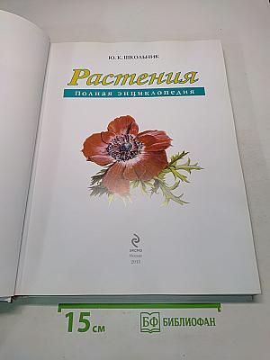 Растения. Полная энциклопедия