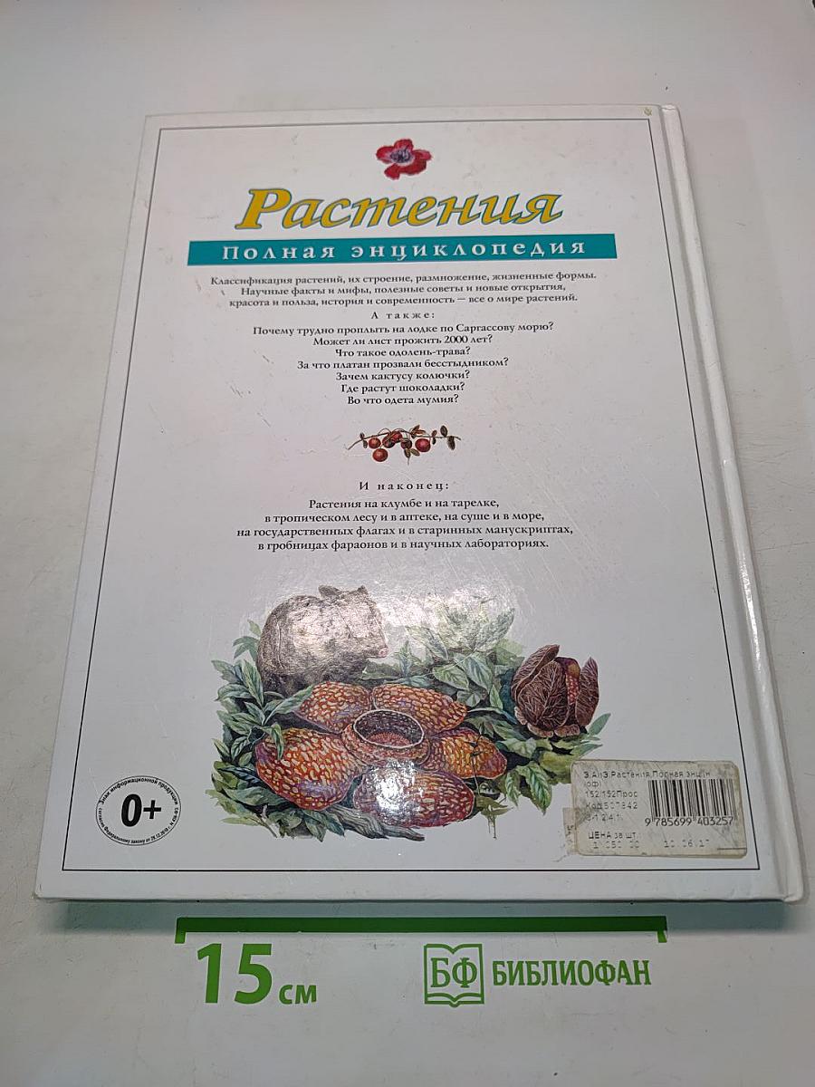 Растения. Полная энциклопедия