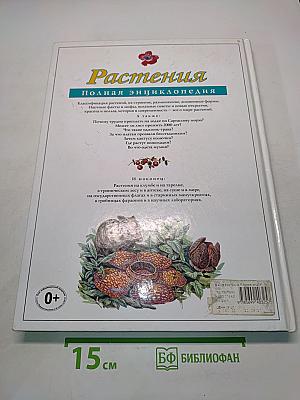 Растения. Полная энциклопедия