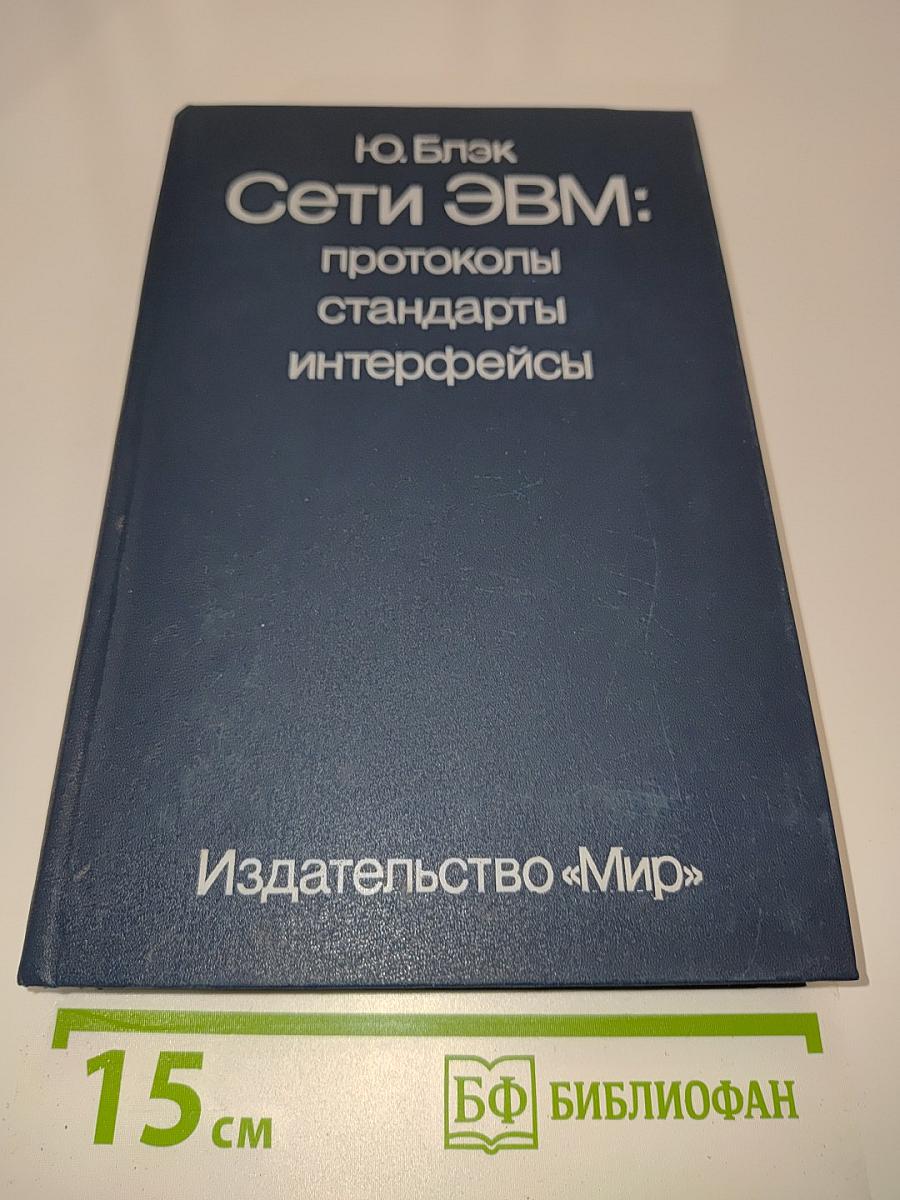 Сети ЭВМ: протоколы, стандарты, интерфейсы