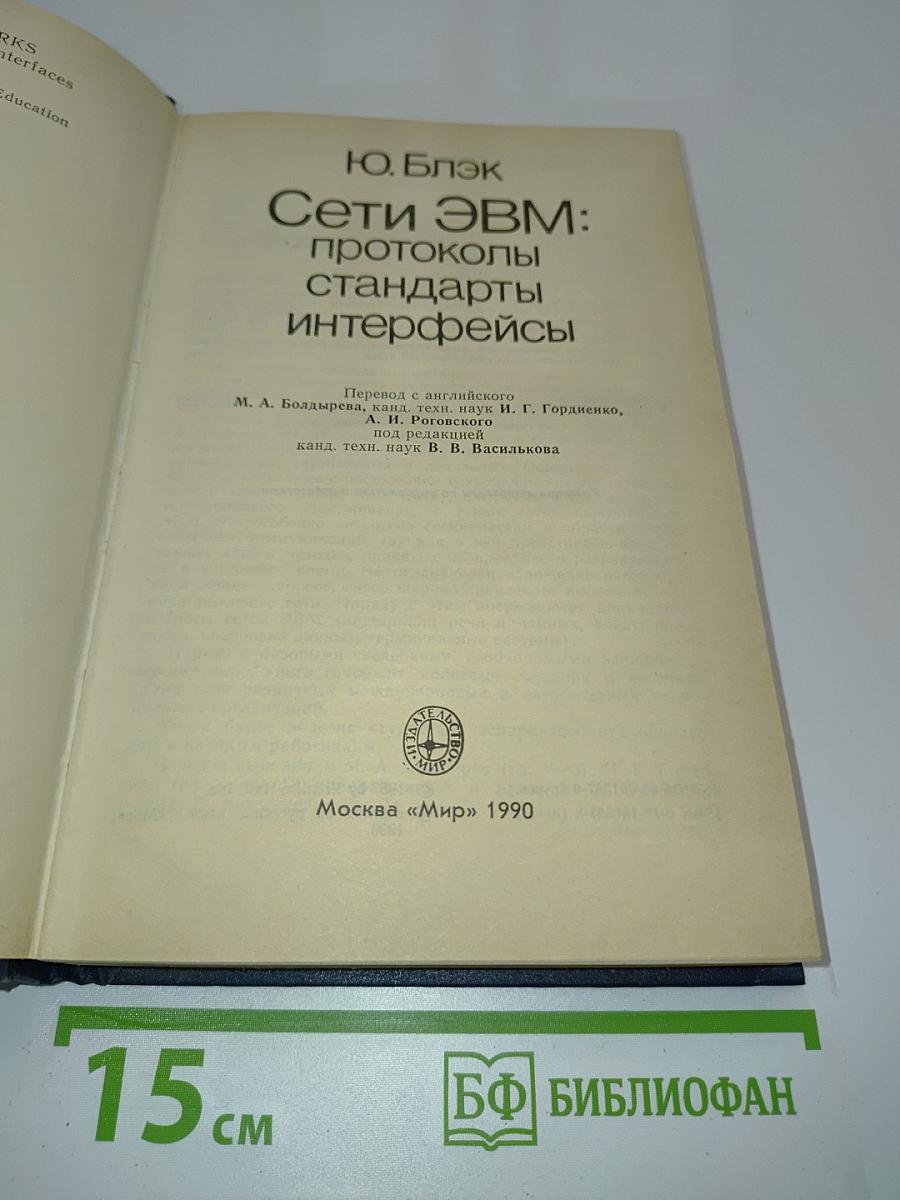 Сети ЭВМ: протоколы, стандарты, интерфейсы
