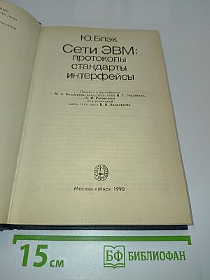 Сети ЭВМ: протоколы, стандарты, интерфейсы
