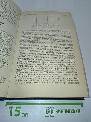 Сети ЭВМ: протоколы, стандарты, интерфейсы