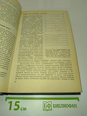 Сети ЭВМ: протоколы, стандарты, интерфейсы