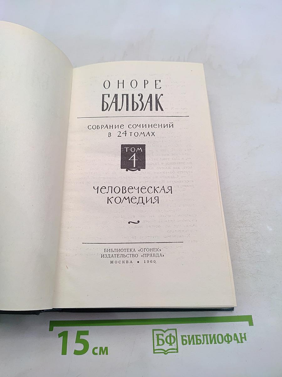 Человеческая комедия. Том 4